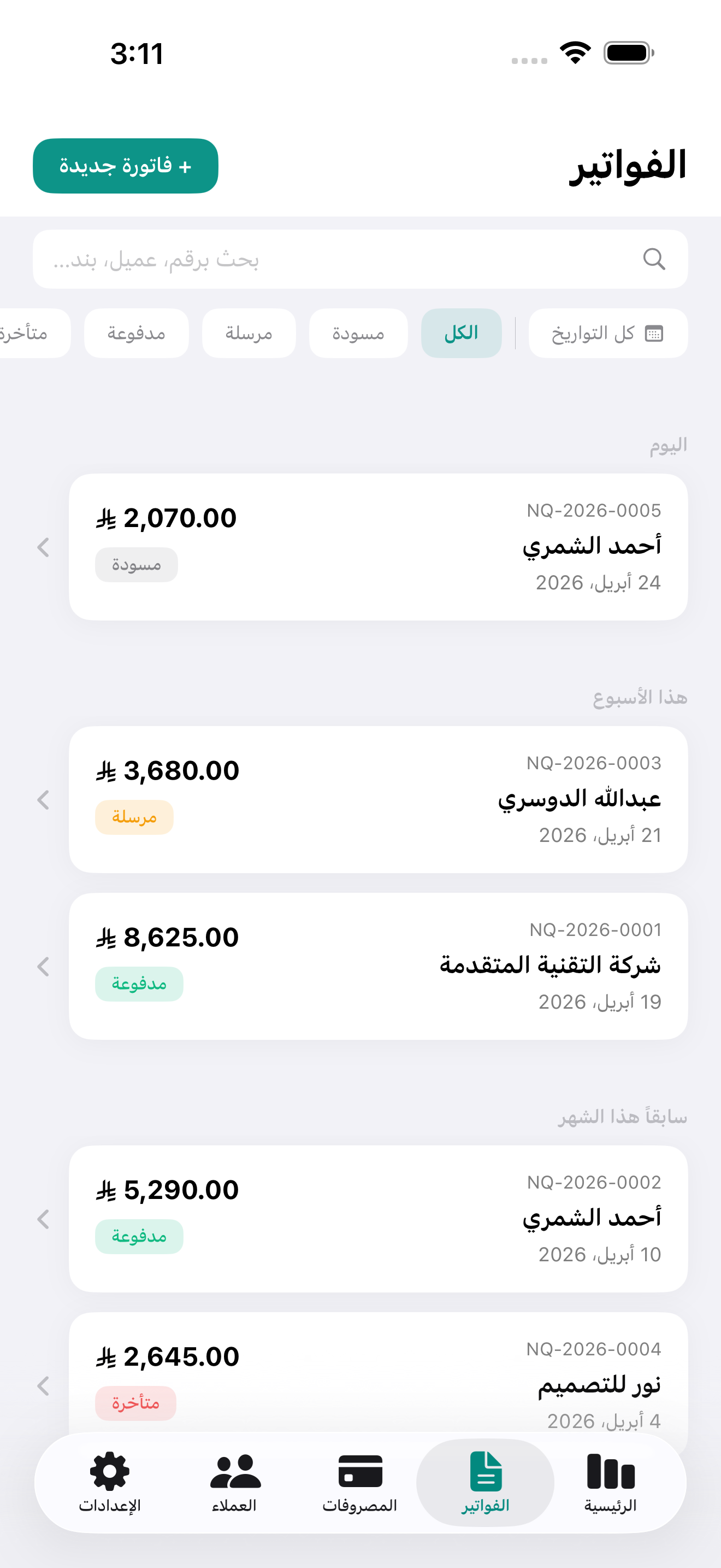 قائمة الفواتير مع فلاتر الحالة
