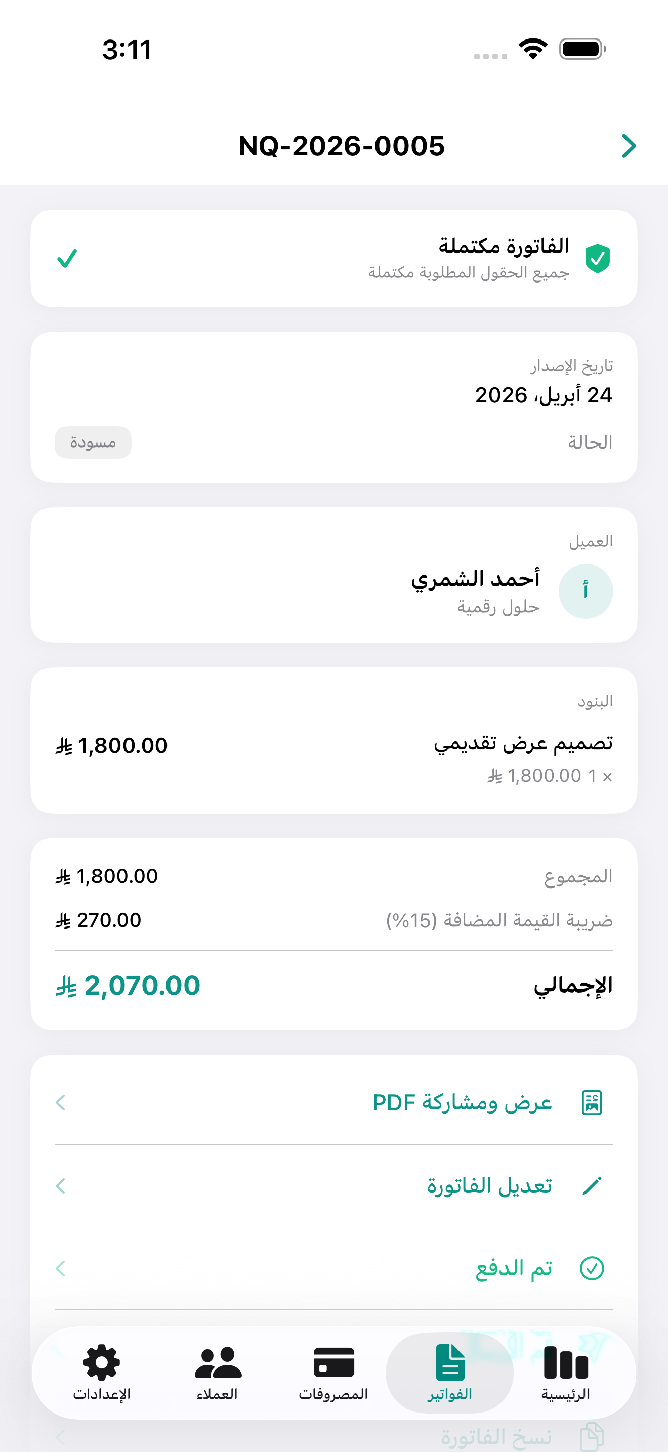 تفاصيل الفاتورة
